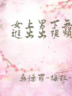 女上男下无套进进出出视频