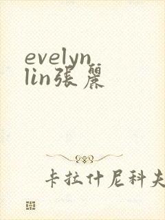 evelyn lin张丽