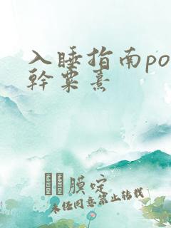 入睡指南po高干粟熹