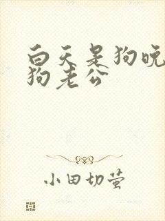 白天是狗晚上是狗老公