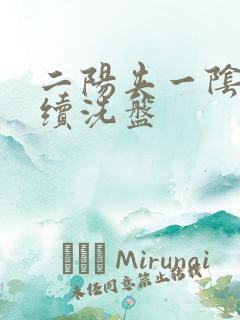 二阳夹一阴后连续洗盘