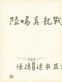 陆呜真龙战决