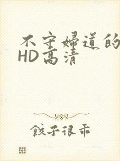 不守妇道的夫人HD高清