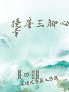 挠唐三脚心的文章