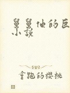 舅舅他的巨大的小说