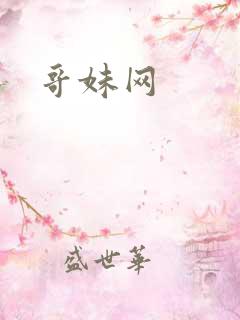 哥妹网