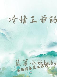 冷情王爷的囚妃