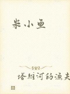 米小鱼