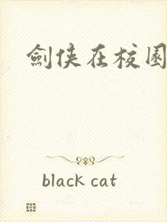 剑侠在校园