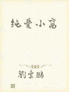 纯爱小窝