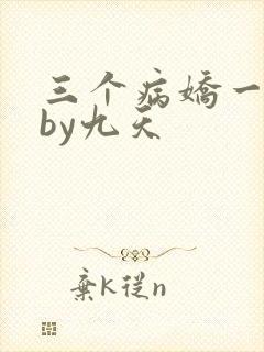三个病娇一台戏by九天