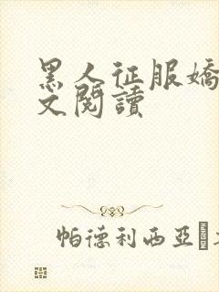 黑人征服娇妻全文阅读