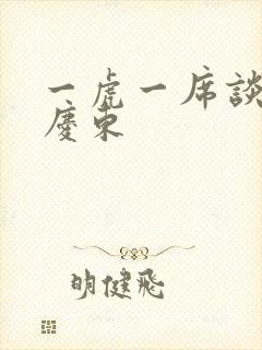 一虎一席谈 孔庆东