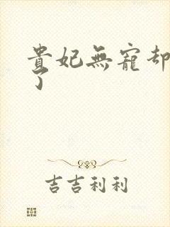 贵妃无宠却有孕了