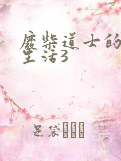 废柴道士的爆笑生活3