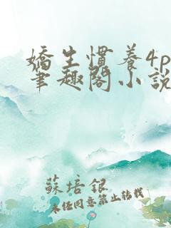 娇生惯养4ph笔趣阁小说最新