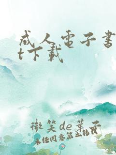 成人电子书txt下载