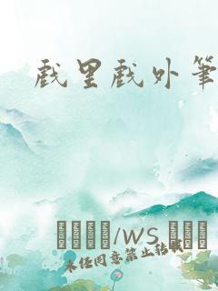 戏里戏外笔趣阁