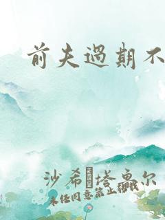 前夫过期不候