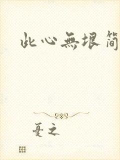 此心无垠简介