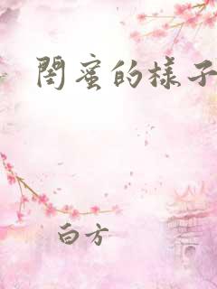 闺蜜的样子小说