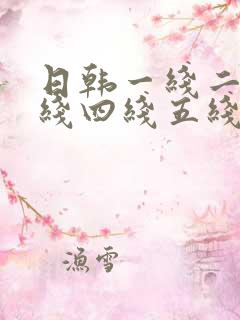 日韩一线二线三线四线五线
