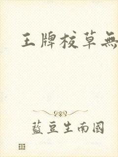 王牌校草无限爱