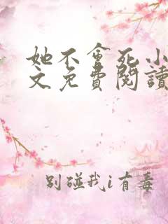 她不会死小说全文免费阅读