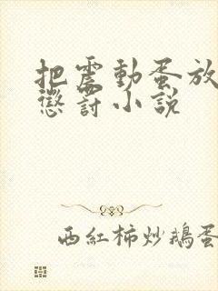 把震动蛋放身体惩罚小说