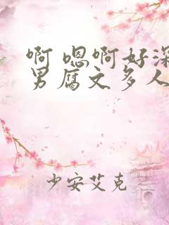 啊 嗯啊好深男男腐文多人
