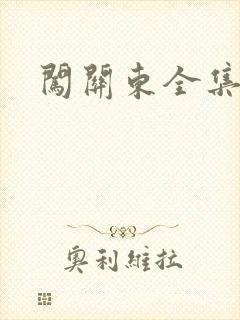 闯关东全集下载