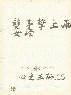 双手攀上两团少女峰