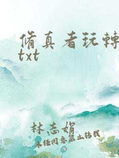 修真者玩转网游txt