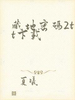 藏地密码2txt下载