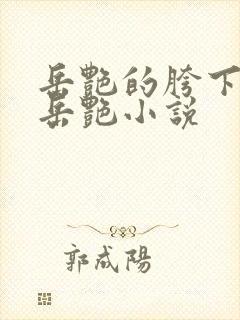 岳艳的胯下做爰岳艳小说