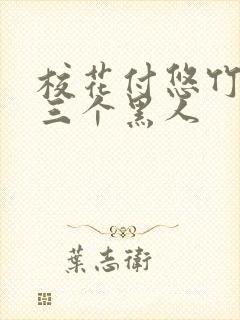 校花付悠竹大战三个黑人