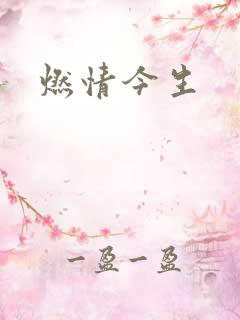 燃情今生