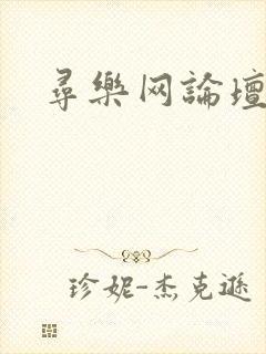 寻乐网论坛