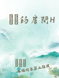 妺妺的房间H