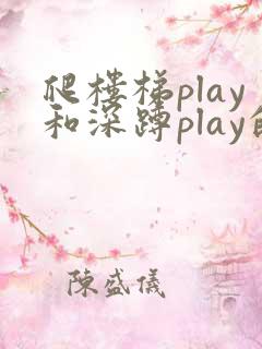 爬楼梯play和深蹲play的区别