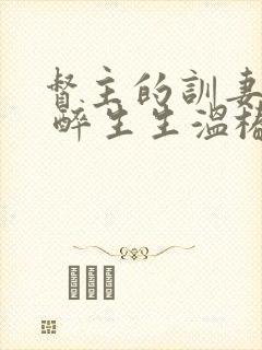 督主的训妻日常 醉生生温椿南