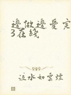 边做边爱完整版3在线