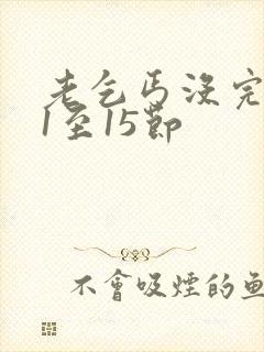 老乞丐没完没了1至15节