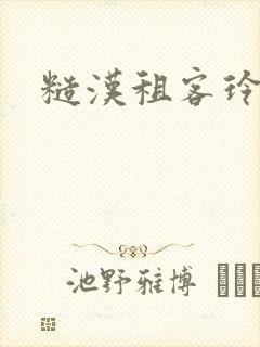 糙汉租客玲珑塔