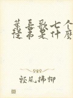 叶长歌七个女帝徒弟是什么小说