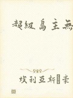 超级岛主无弹窗