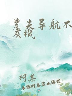 农夫导航不准打灰机