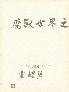 魔兽世界之命运