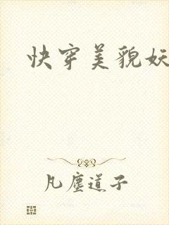 快穿美貌妖精H
