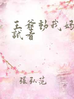 王爷动我妈咪试试看